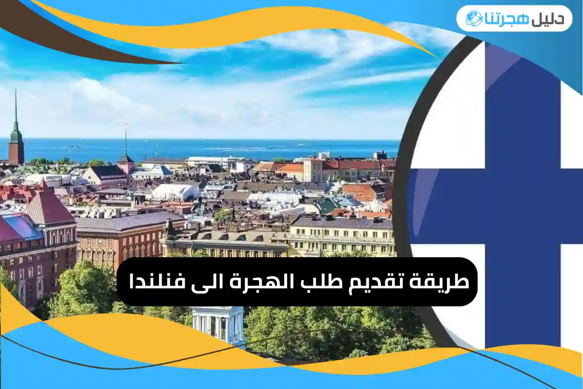 تقديم طلب الهجرة الى فنلندا