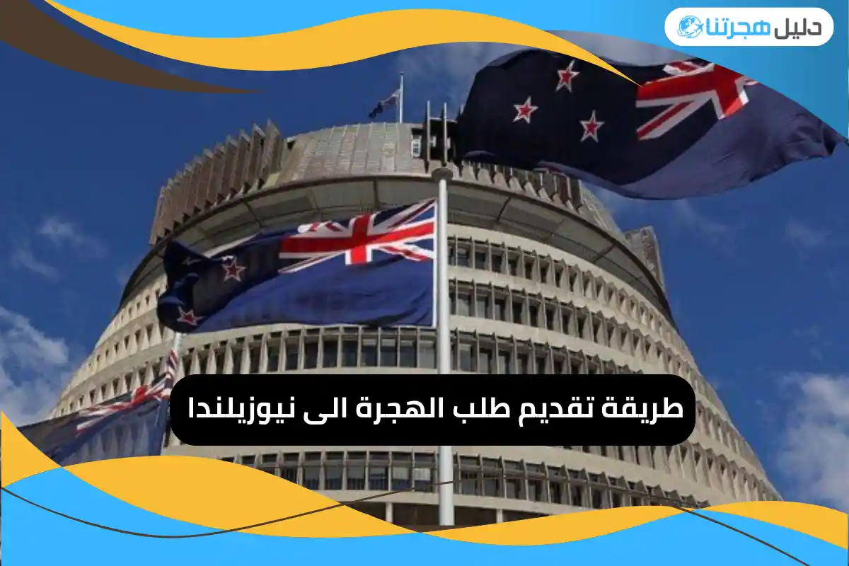 طريقة تقديم طلب الهجرة الى نيوزيلندا