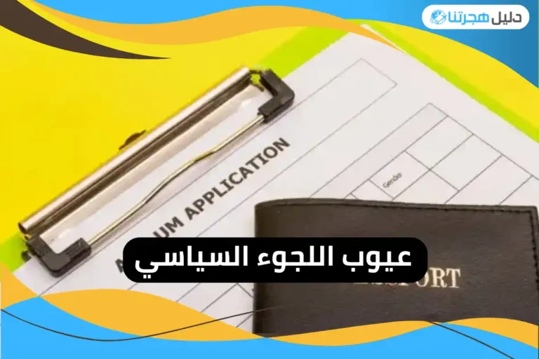 عيوب اللجوء السياسي