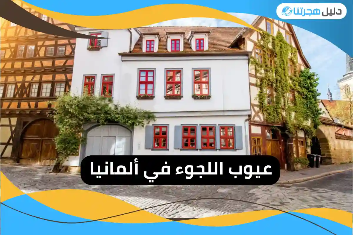 عيوب اللجوء في ألمانيا