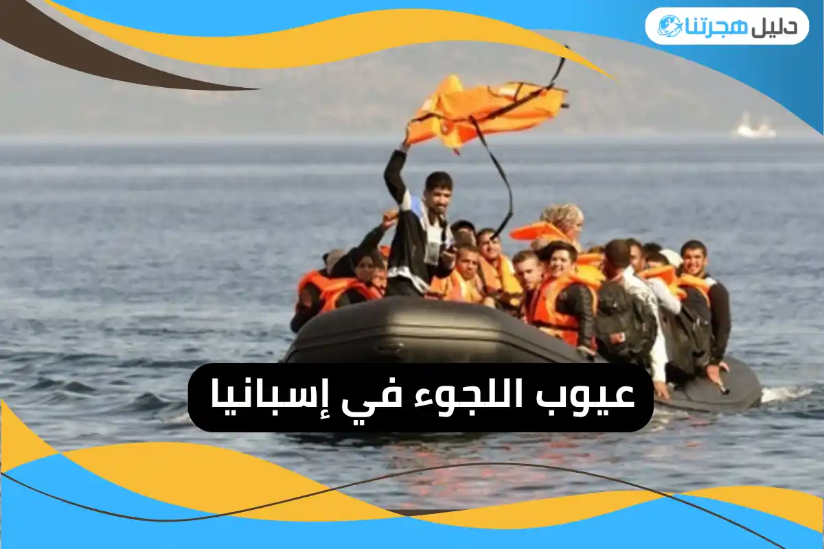 عيوب اللجوء في إسبانيا