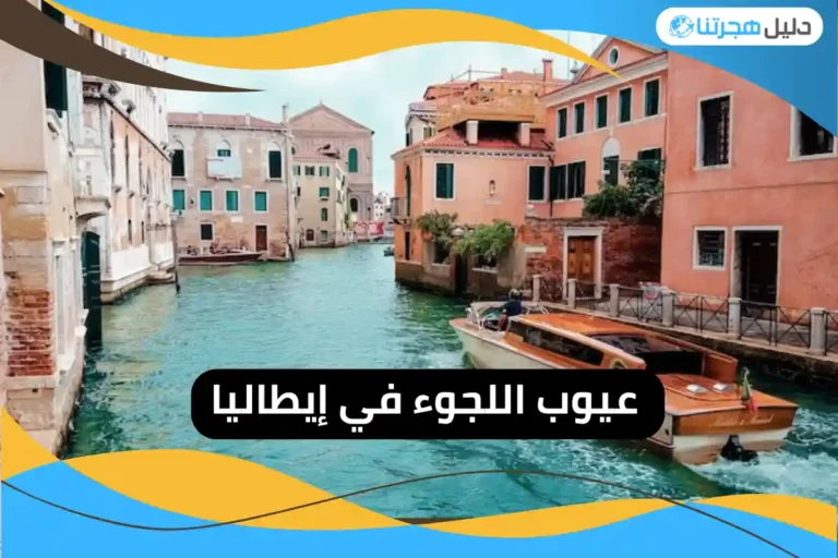 عيوب اللجوء في إيطاليا