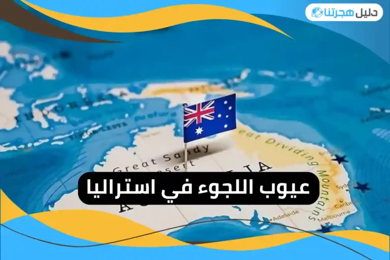 عيوب اللجوء في استراليا