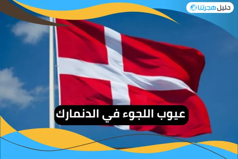 عيوب اللجوء في الدنمارك