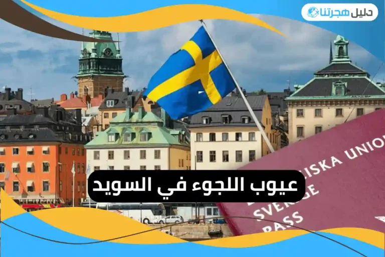 عيوب اللجوء في السويد