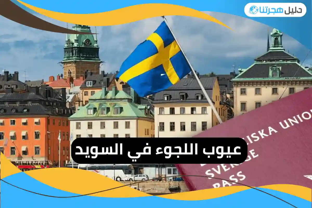 عيوب اللجوء في السويد