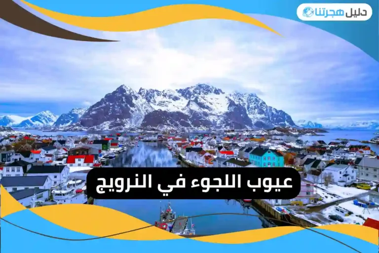 عيوب اللجوء في النرويج