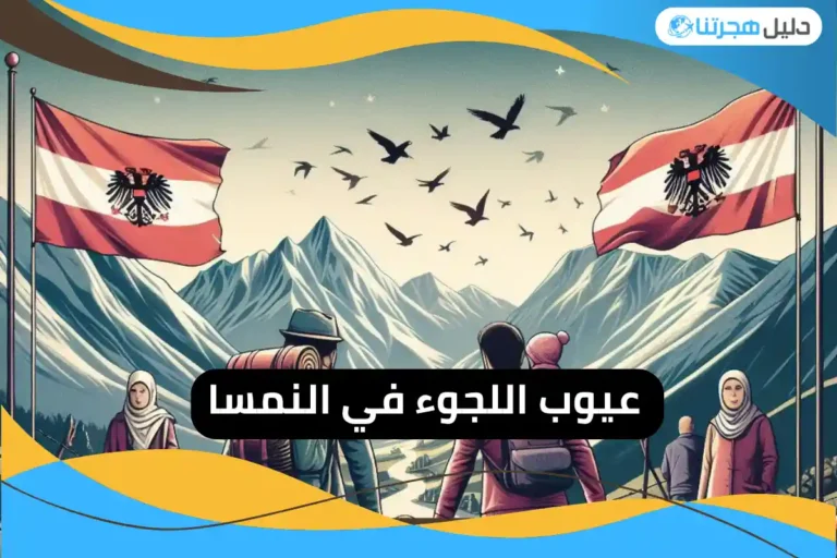 عيوب اللجوء في النمسا