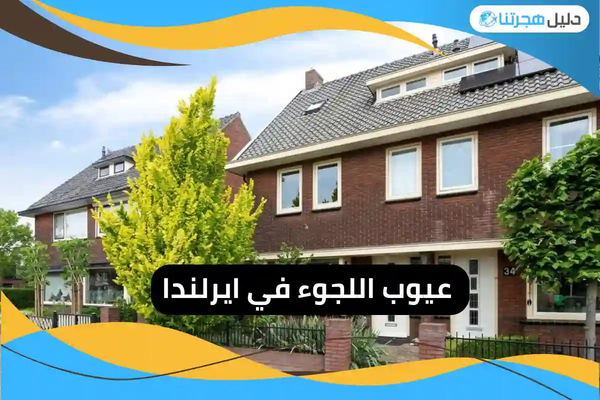 عيوب اللجوء في ايرلندا