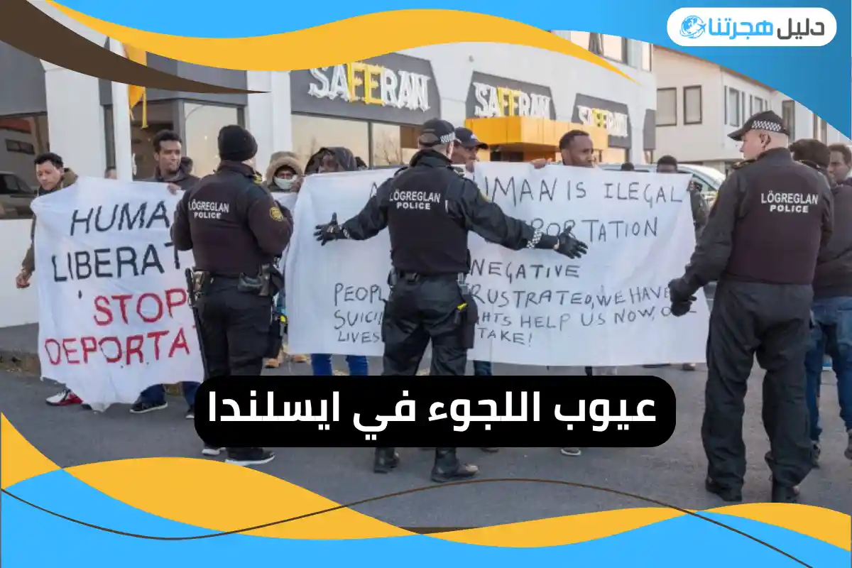 عيوب اللجوء في ايسلندا