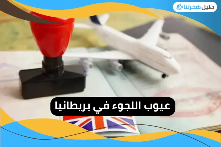 عيوب اللجوء في بريطانيا