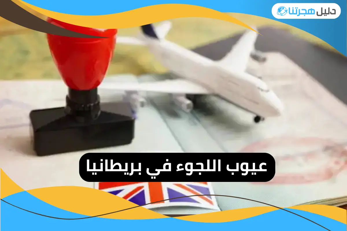 عيوب اللجوء في بريطانيا