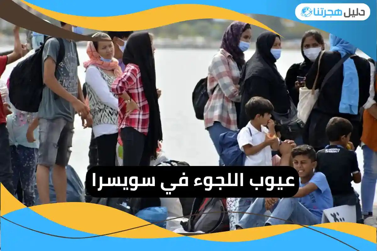 عيوب اللجوء في سويسرا