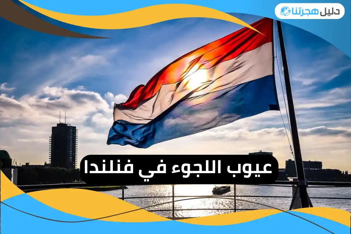 عيوب اللجوء في فنلندا