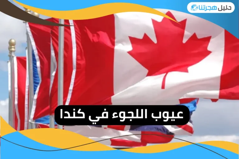 عيوب اللجوء في كندا