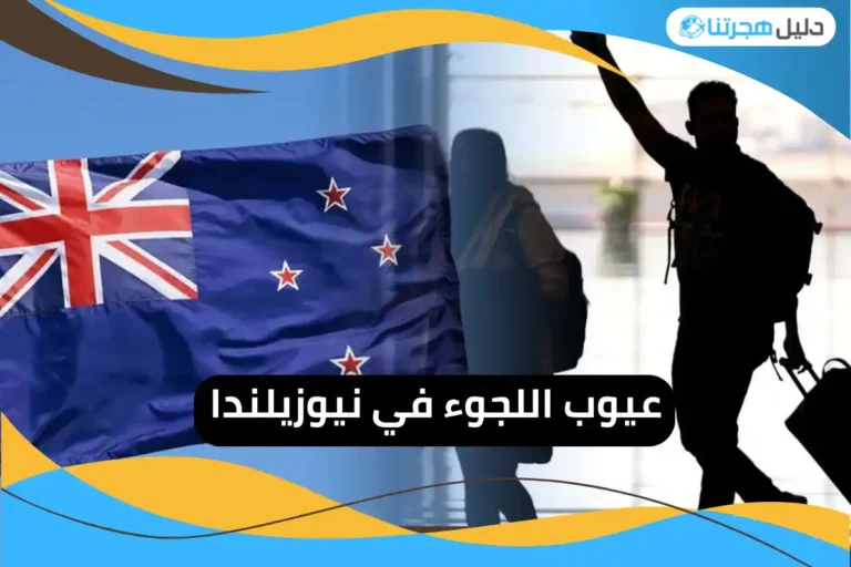 عيوب اللجوء في نيوزيلندا