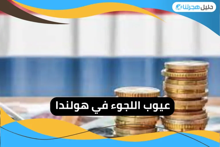 عيوب اللجوء في هولندا
