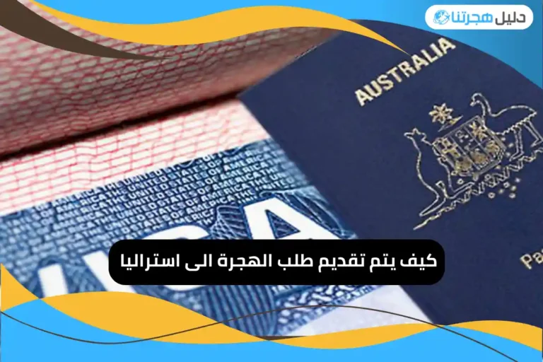 كيف يتم تقديم طلب الهجرة الى استراليا