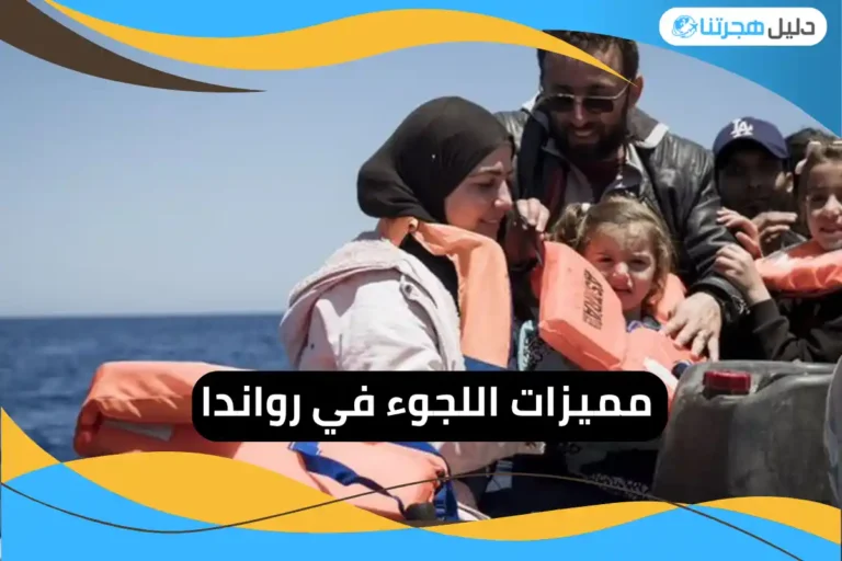 مميزات اللجوء في رواندا