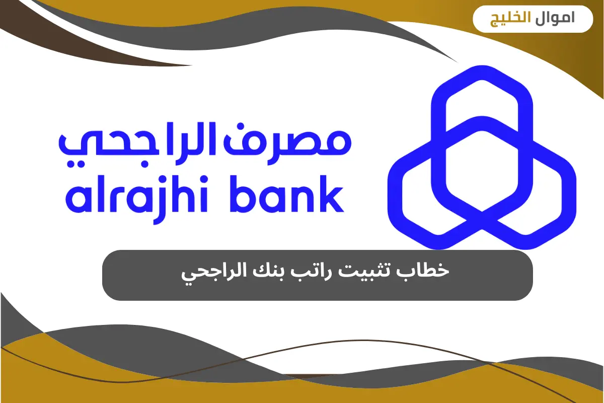 خطاب تثبيت راتب بنك الراجحي