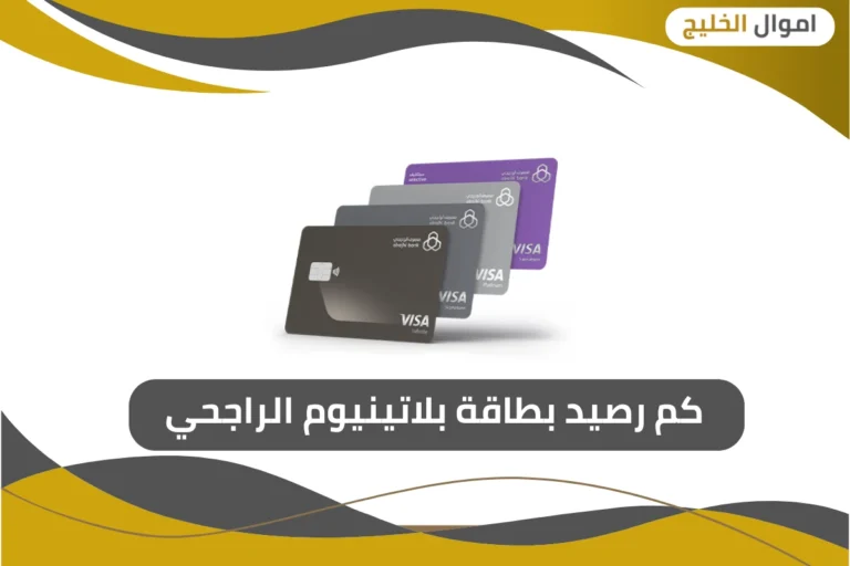 كم رصيد بطاقة بلاتينيوم الراجحي