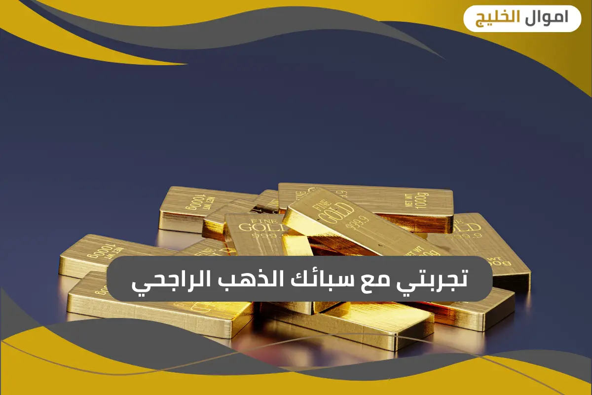 تجربتي مع سبائك الذهب الراجحي