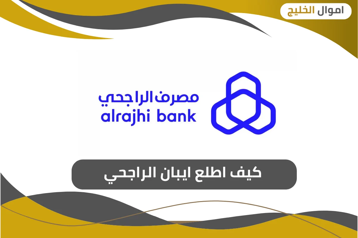 كيف اطلع ايبان الراجحي