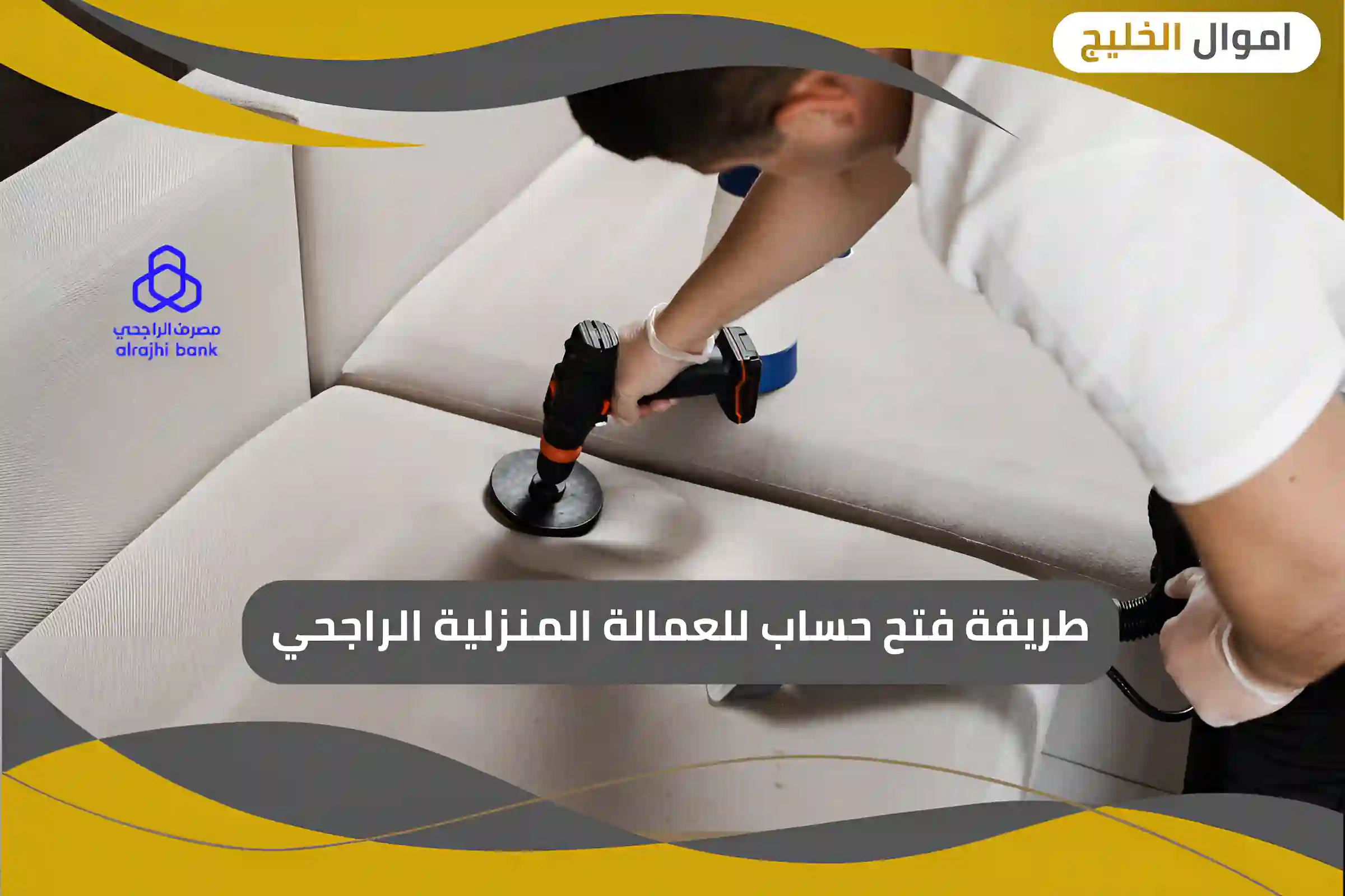 طريقة فتح حساب للعمالة المنزلية الراجحي