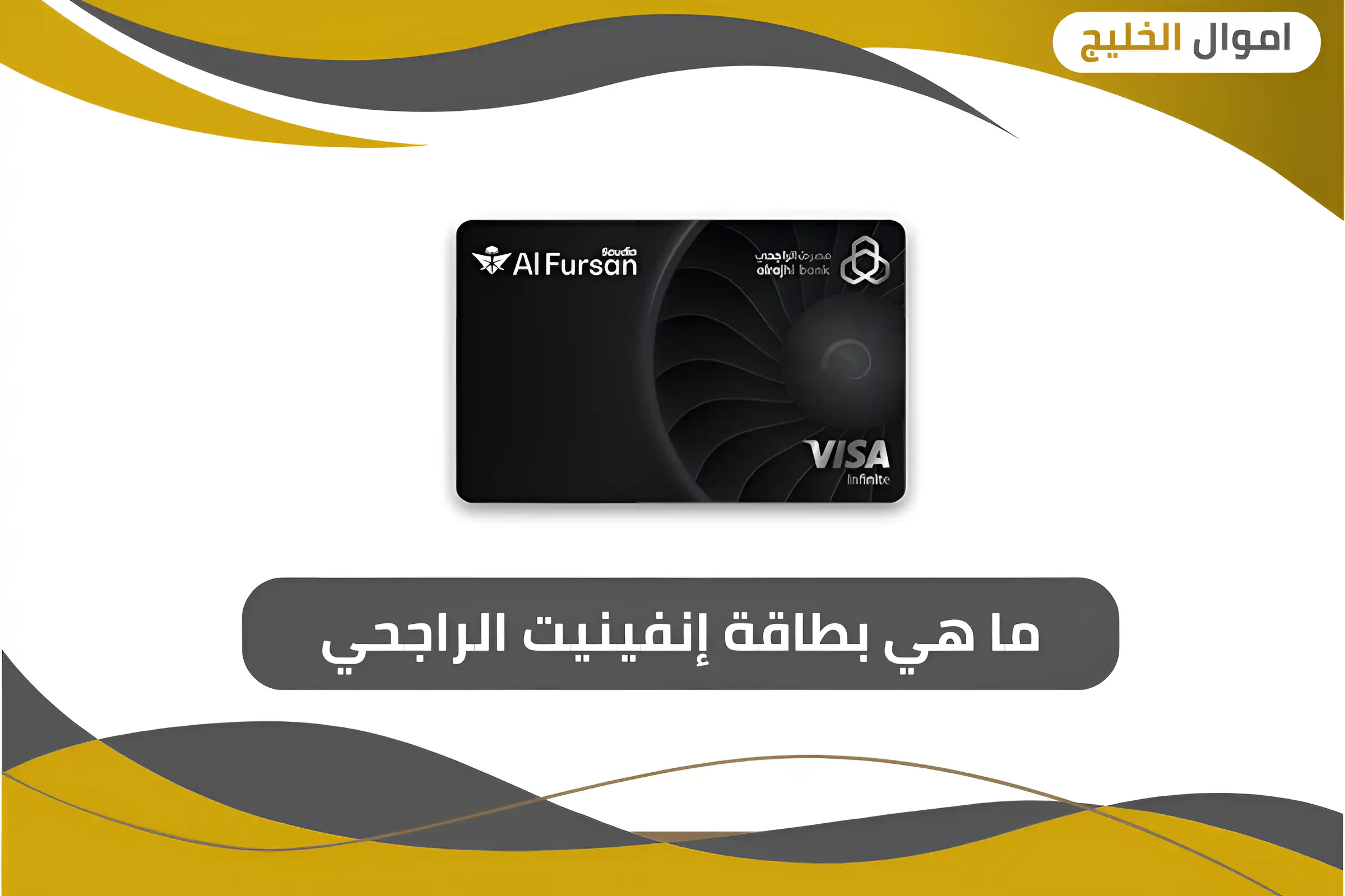 ما هي بطاقة إنفينيت الراجحي