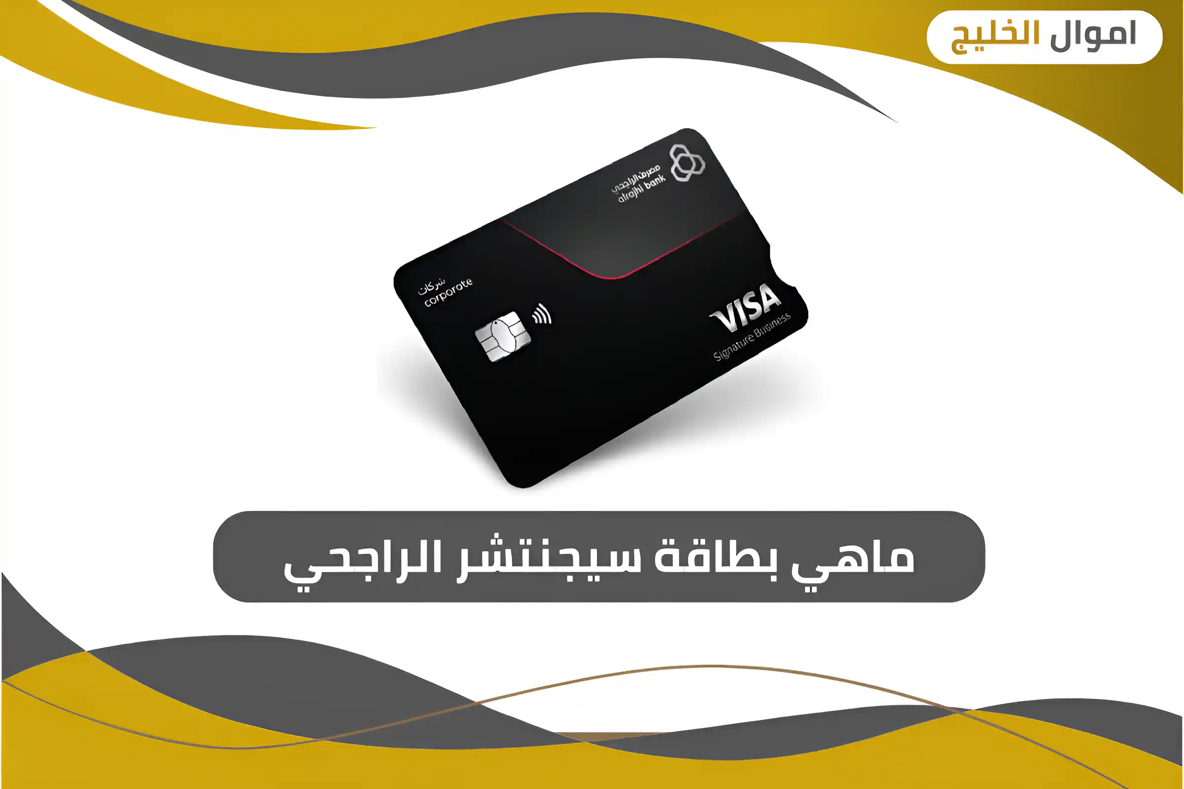 ماهي بطاقة سيجنتشر الراجحي