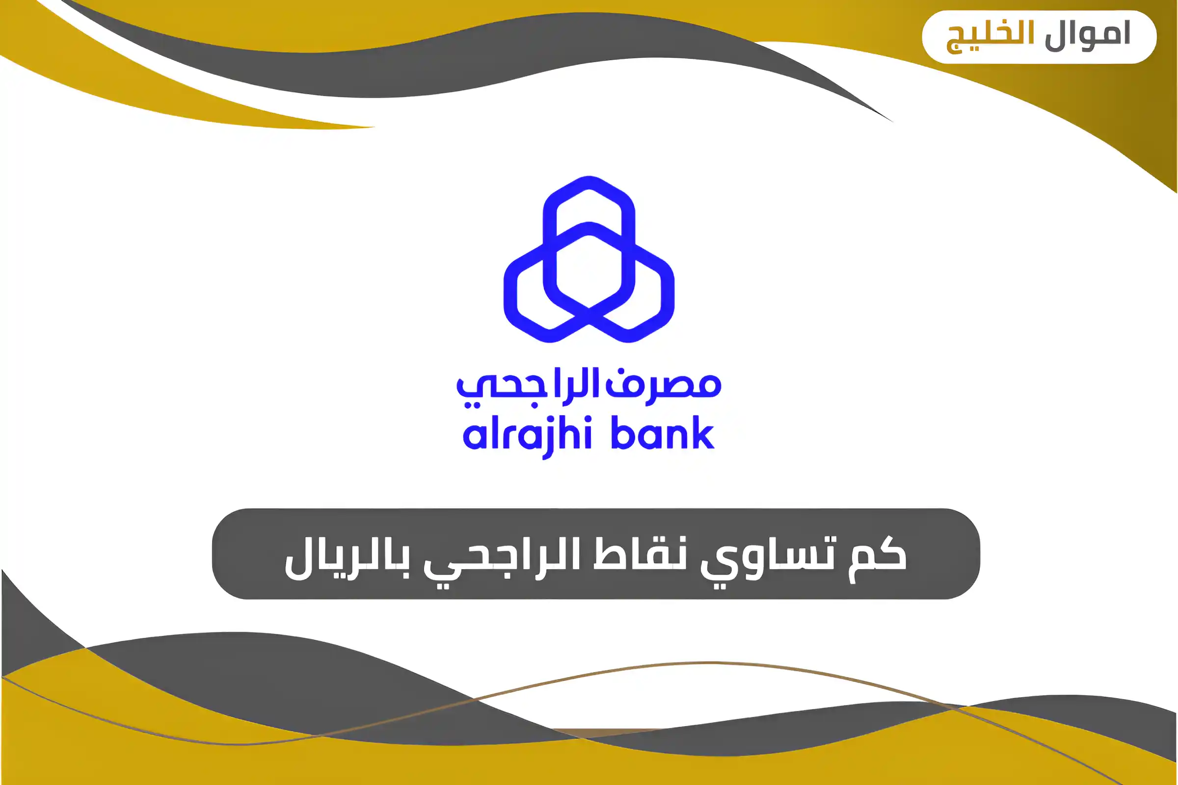 كم تساوي نقاط الراجحي بالريال