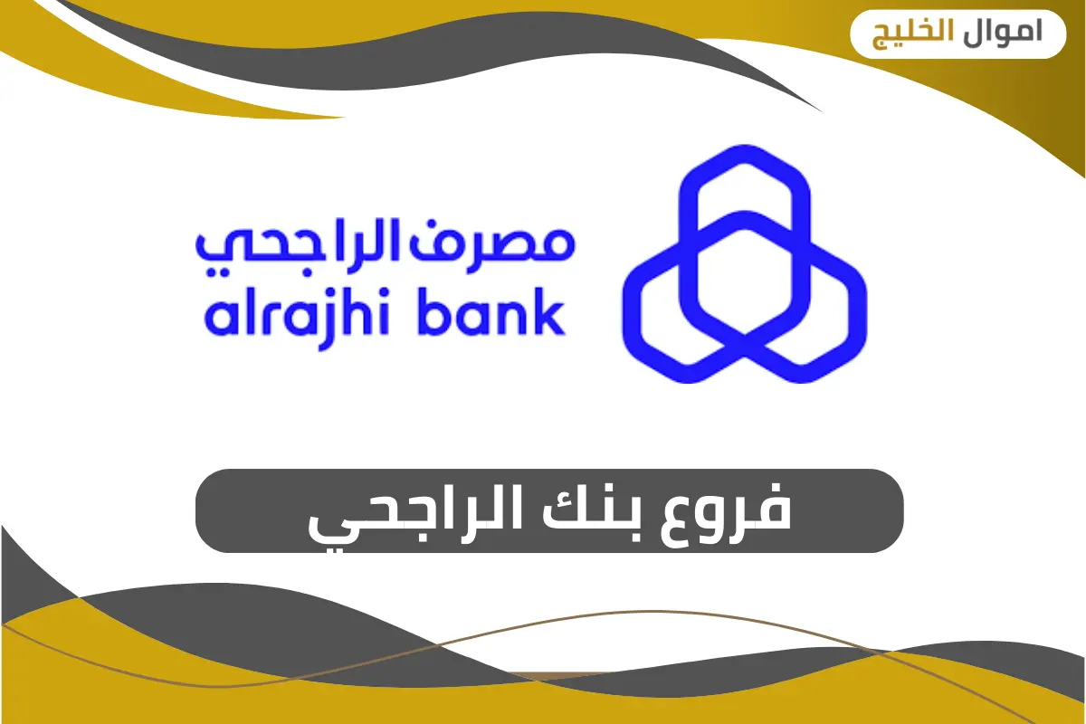 فروع بنك الراجحي