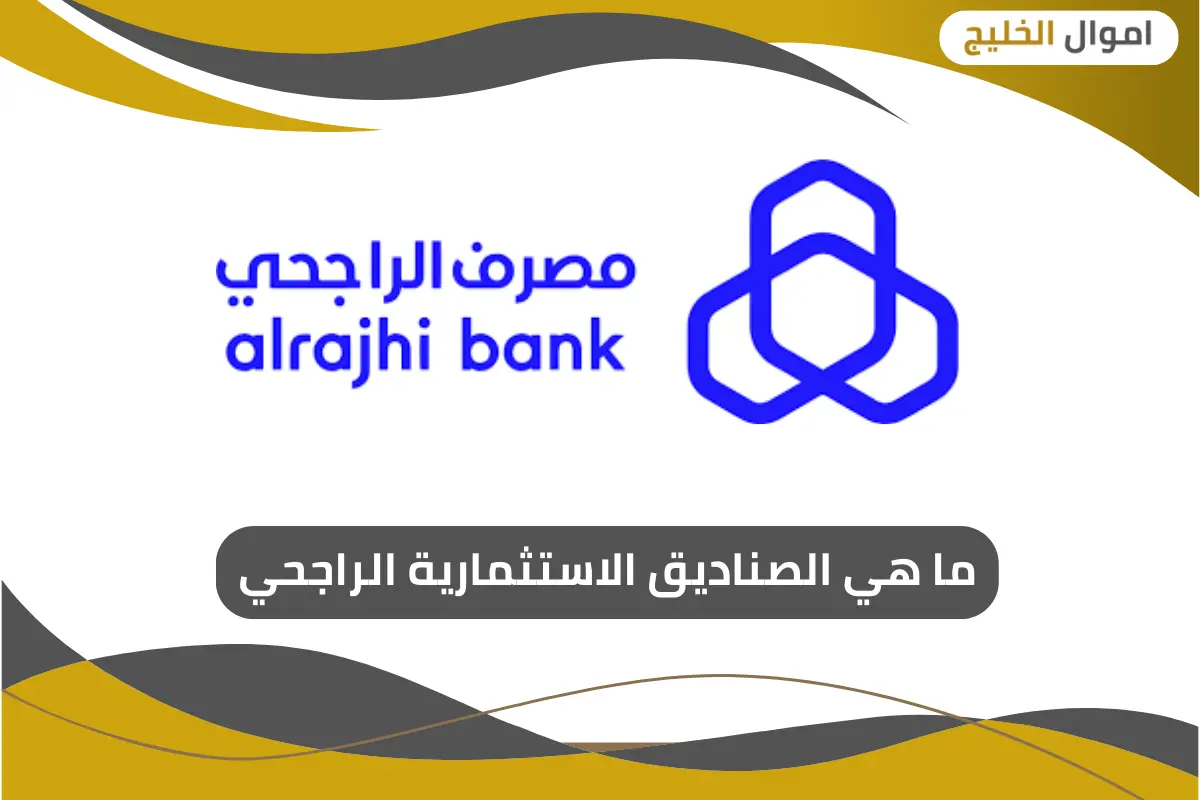 ماهي الصناديق الاستثمارية الراجحي