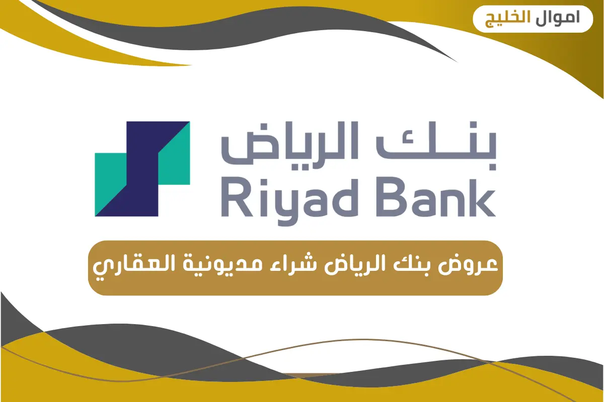 عروض بنك الرياض شراء مديونية العقاري