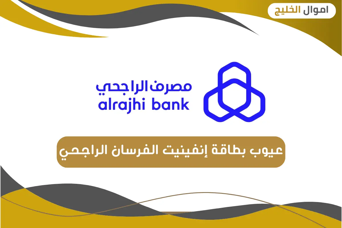 عيوب بطاقة إنفينيت الفرسان الراجحي