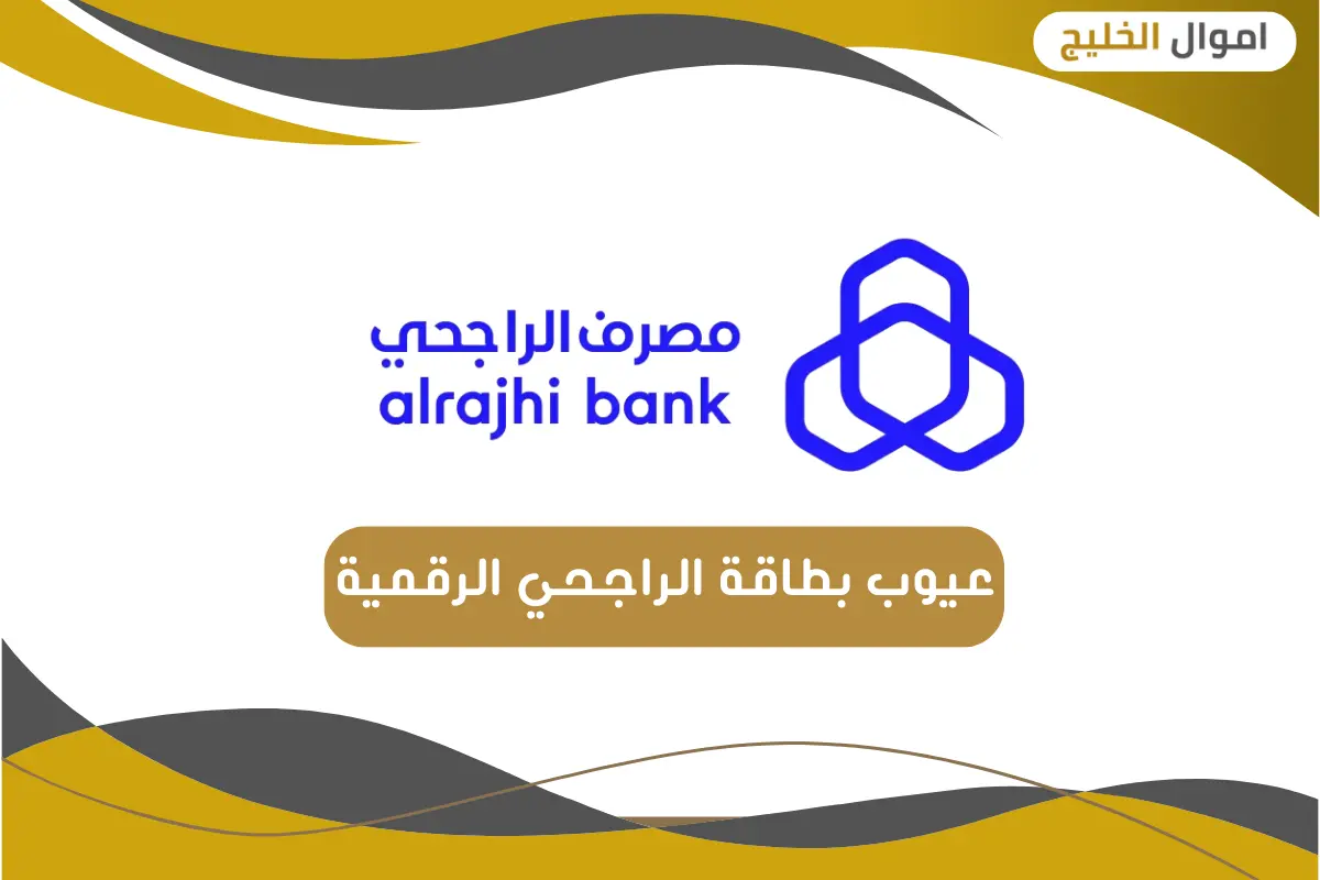 عيوب بطاقة الراجحي الرقمية