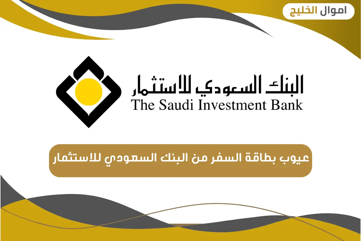 عيوب بطاقة السفر من البنك السعودي للاستثمار