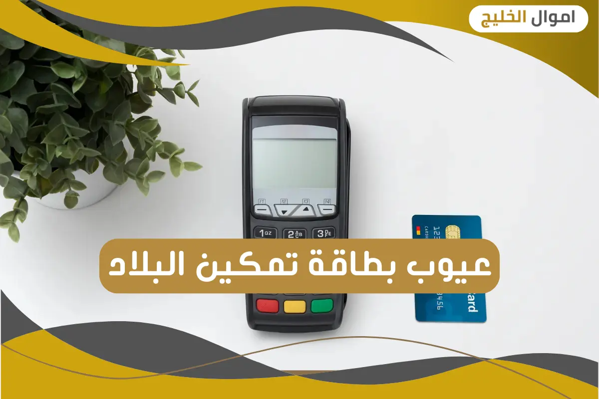 عيوب بطاقة تمكين البلاد