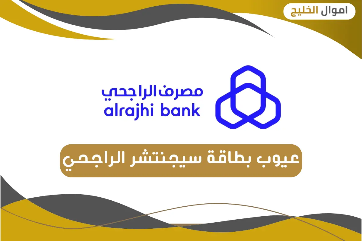 عيوب بطاقة سيجنتشر الراجحي