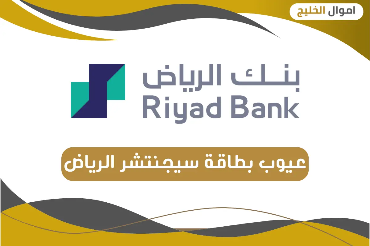 عيوب بطاقة سيجنتشر الرياض