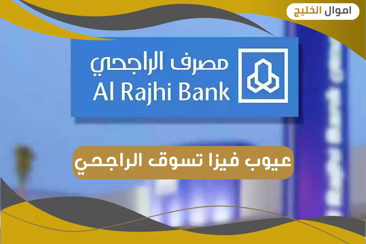 عيوب فيزا تسوق الراجحي