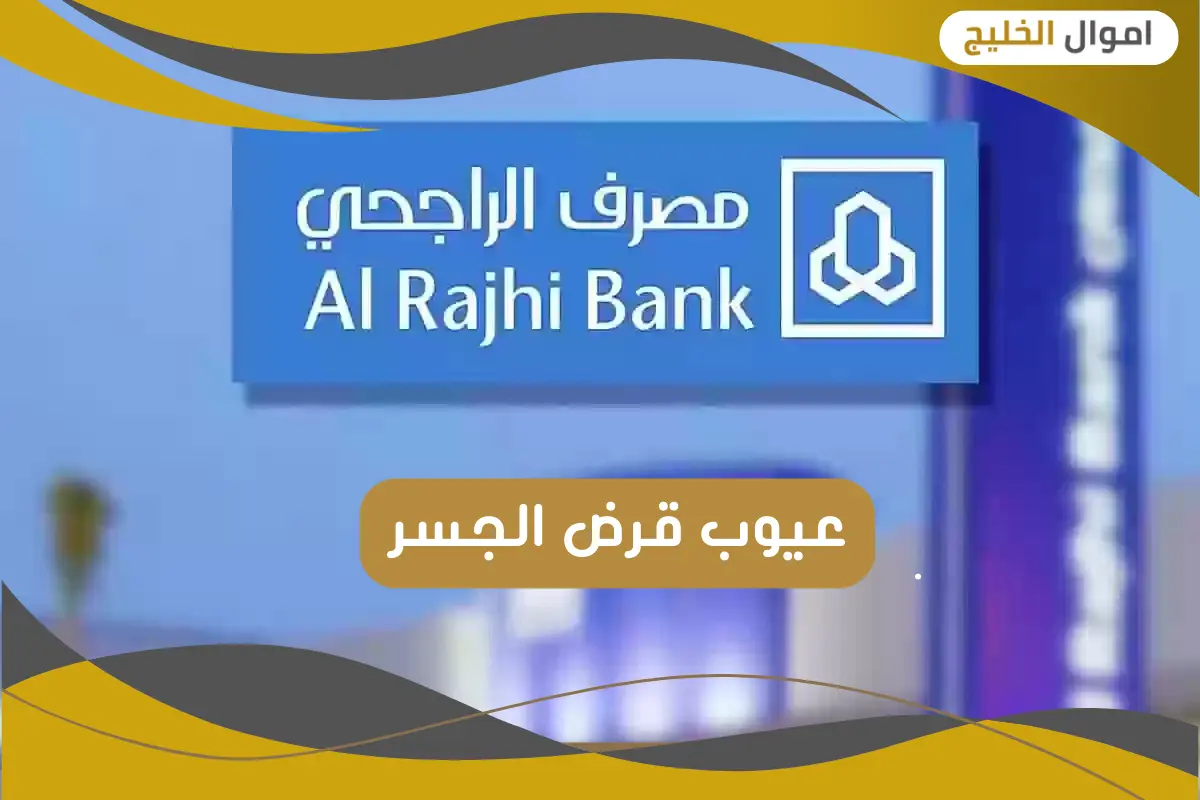 عيوب قرض الجسر