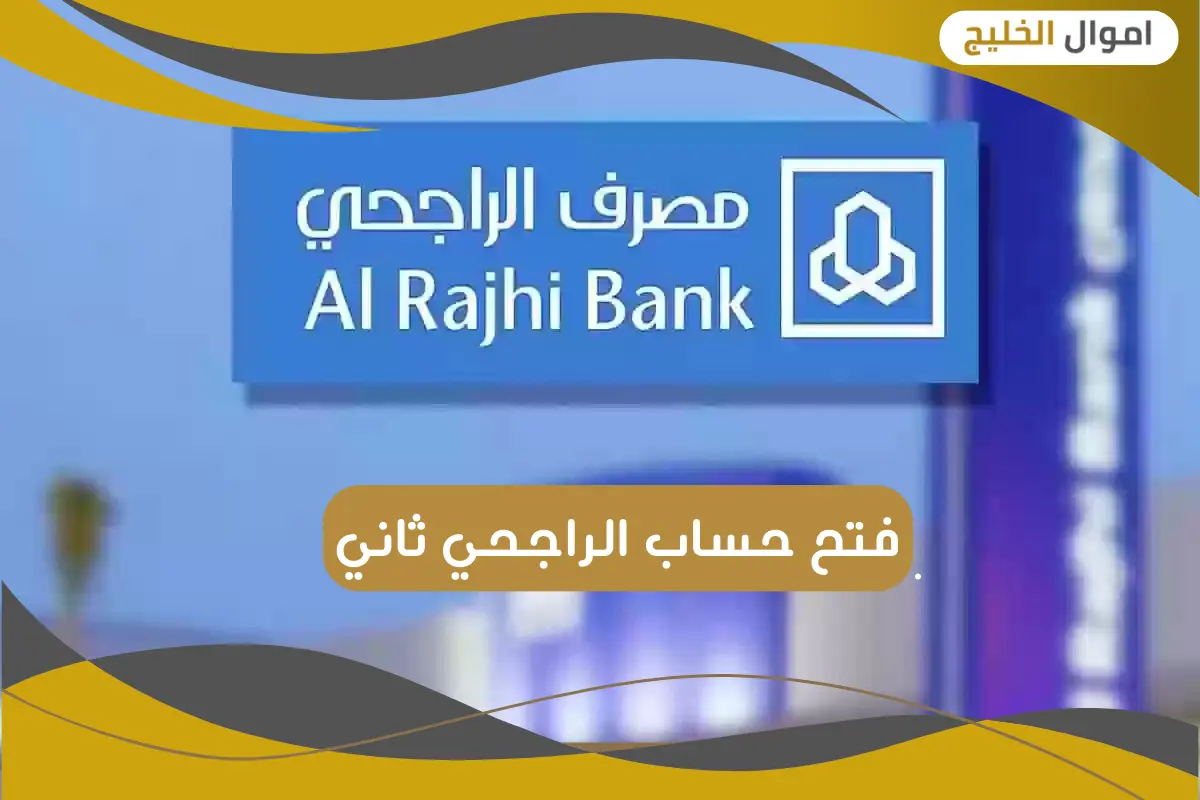 فتح حساب الراجحي ثاني