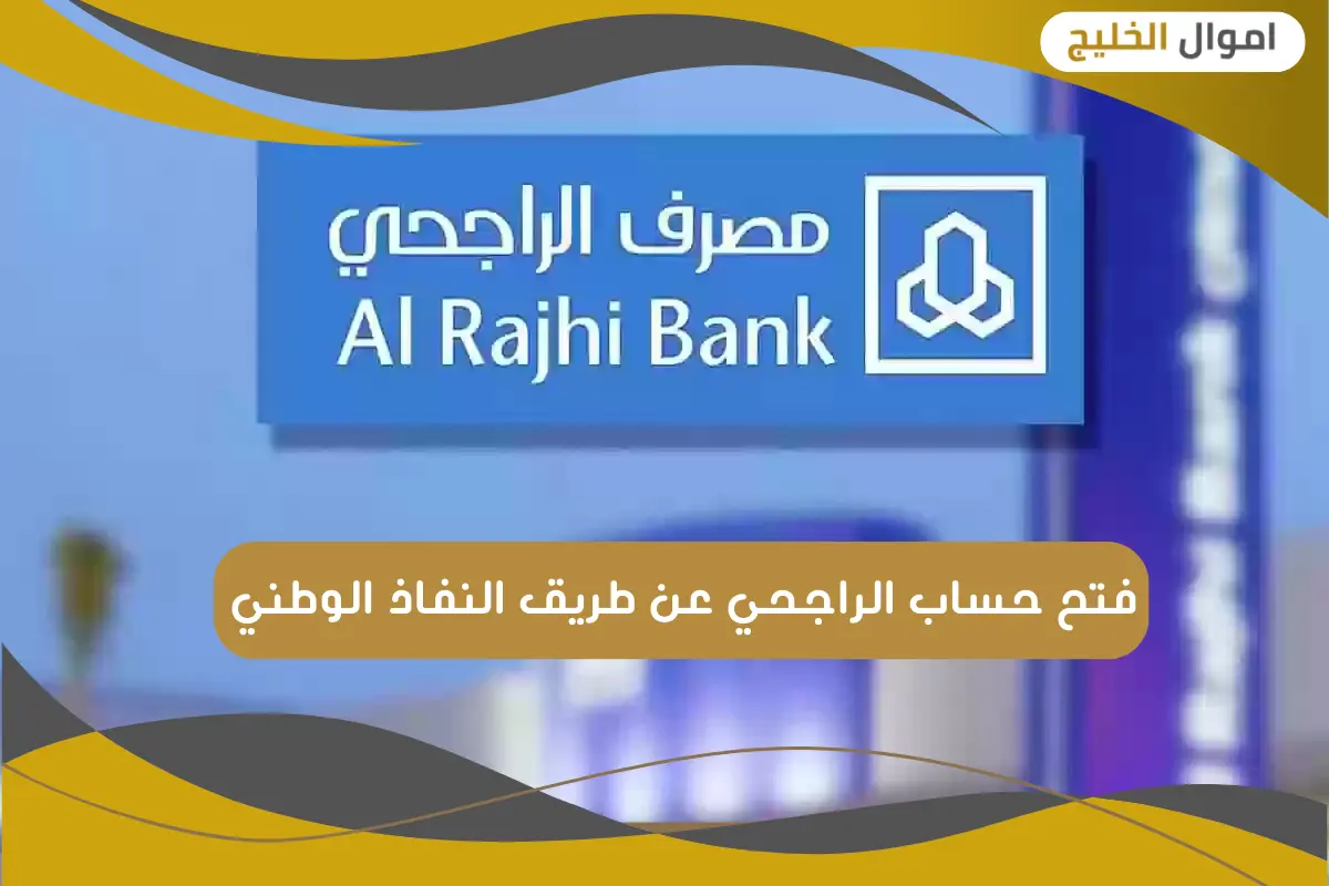 فتح حساب الراجحي عن طريق النفاذ الوطني