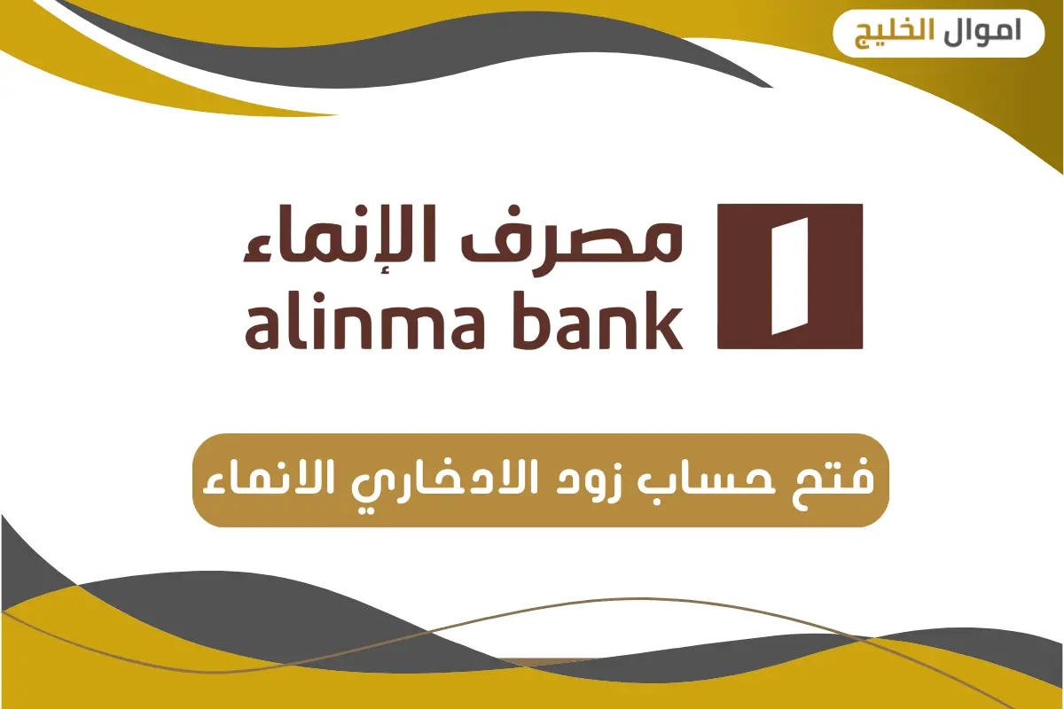 فتح حساب زود الادخاري الانماء