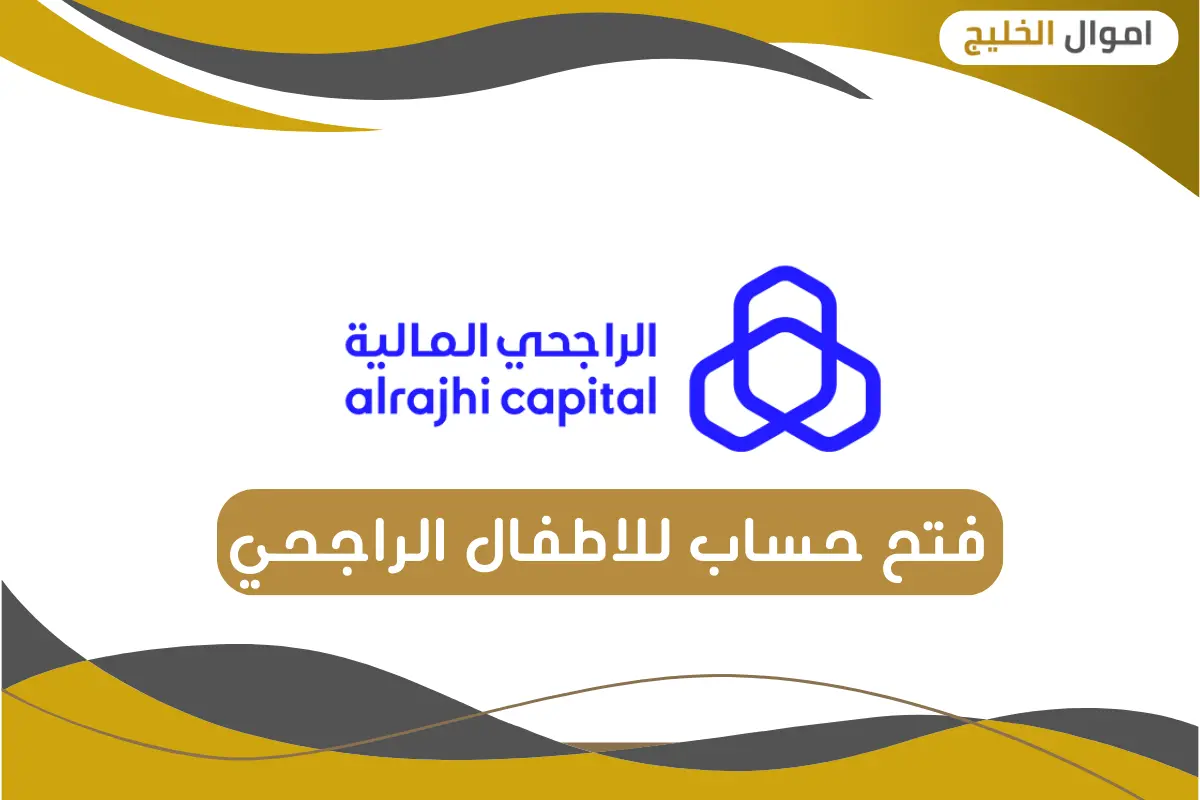 فتح حساب للاطفال الراجحي