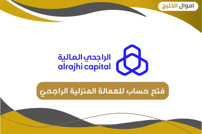 فتح حساب للعمالة المنزلية الراجحي