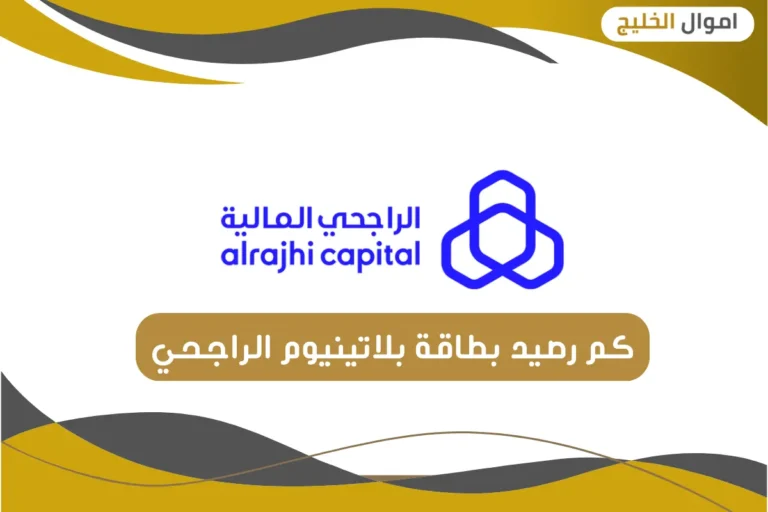 كم رصيد بطاقة بلاتينيوم الراجحي