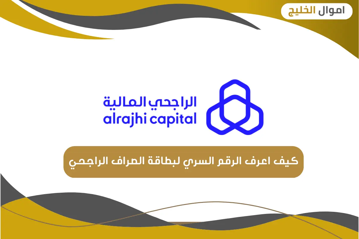 كيف اعرف الرقم السري لبطاقة الصراف الراجحي