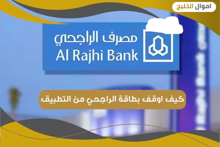 كيف اوقف بطاقة الراجحي من التطبيق